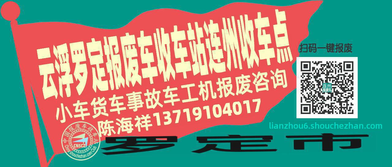 云浮罗定报废车收车站连州收车点